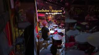 Polycat  มันเป็นใคร Drum By Topdrum [upl. by Ellenar68]