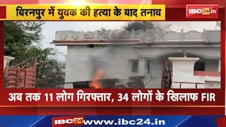 Bemetara Violence  दो समुदाय के लोगों में खूनी संघर्ष  एक की मौत 11 गिरफ्तार [upl. by Uaerraj278]