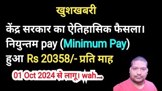 केंद्र सरकार का ऐतिहासिक फैसला। नियुन्तम pay Minimum Pay हुआ Rs 20358 प्रति माह [upl. by Mendel]