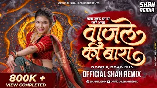 मला जाऊद्या ना घरी आता Wajle Ki Bara  Nashik Baja Mix Official Shah Remix  Superhit Marathi Lavani [upl. by Ibbed]