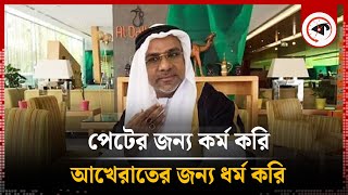 পেটের জন্য কর্ম করি আখেরাতের জন্য ধর্ম করি  মিশা সওদাগর  Misa Sawdagar  BD Film Actor  Kalbela [upl. by Nocaj897]