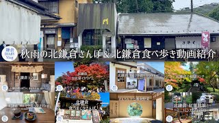 鎌倉Vlog｜秋雨の北鎌倉さんぽ と 北鎌倉食べ歩き動画紹介｜ 2024年10月5日｜KAMAKURA DIARY Vlog No136 [upl. by Eitirahc51]