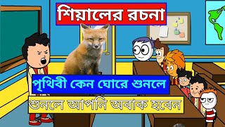 দম ফাটানো হাসির ভিডিও 🤣🤣। শিয়ালের রচনা। বাংলা হাসির ভিডিও। new comedian Bangla Bangla funny [upl. by Ahsanat886]