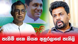 පැනීම් ගැන කියන අනුරලාගේ පැනිලි  Patali Champika Ranawaka  Anura Kumara [upl. by Ern]