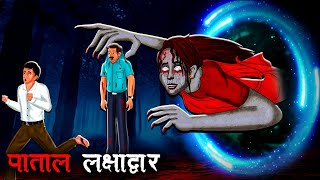 पाताल लक्षाद्वार  Patal Lakshya Dwar  Hindi Kahaniya Stories in Hindi Horror Stories in Hindi [upl. by Galliett]