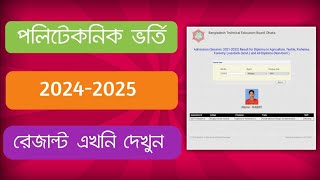 🔥How to check Diploma admission result20425Polytechnic Admission Result check 2024  BTEB [upl. by Petit]