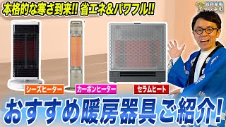 【2023年冬最新】パワフルamp電気代を抑えるこの冬おすすめの暖房器具・ヒーターをまとめてご紹介！ [upl. by Atirys959]