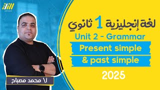 انجليزي اولى ثانوي الترم الاول 2025  grammar unit 2  مستر مصباح [upl. by Anaitsirhc]