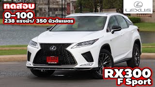 0ถึง100  Lexus RX300 F Sport  Wongautocar [upl. by Violante]