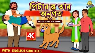 পিটার ত্ত তার অনুগত  Peter and His Loyal  Rupkothar Golpo  Bangla Cartoon  Bengali Fairy Tales [upl. by Aisined]