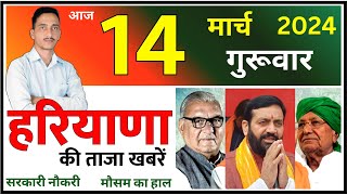 14 March 2024 Haryana News  हरियाणा की ताजा खबरें  Haryana Live News  CWB Hindi News [upl. by Cass]