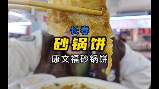 大学城附近，连砂锅饼都这么好吃么？美食vlog 大学城 砂锅饼 [upl. by Nnor]