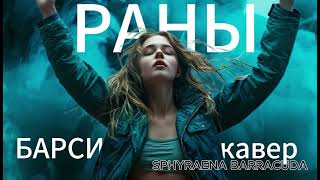 БАРСИ РАНЫ metalremix от SPHYRAENA BARRACUDA [upl. by Atinet]