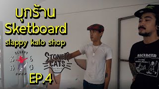 พมชมร้าน slappy kalo shop ของ Kolakod และ Stoner Cats EP4 [upl. by Mettah51]