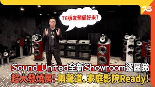 🎉會員新活動房預覽  發燒房 Showroom Sound United全新海港城！💖四區家庭影院示範全列陣、超大發燒房預備大玩兩聲道、家庭影院🙋‍♂️｜旗下5大品牌集結（附設cc字幕） 新店推介 [upl. by Carder]