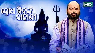 Krodha SibaNka Kahani କ୍ରୋଧ ଶିବଙ୍କ କାହାଣୀ by Charana Ram Das1080P HD VIDEO [upl. by Koetke793]