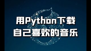 用python实现免费下载自己喜欢的音乐 [upl. by Ariek]