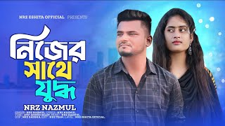 নিজের সাথে যুদ্ধ করে  Nijer Sathe Juddo Kore  NRz Nazmul New Sad Song 2024 [upl. by Enileuqcaj]