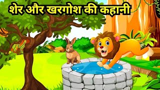 खरगोश और शेर  Khargosh Aur Sher  Cartoon Video [upl. by Hartnett]