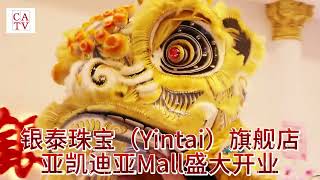 银泰珠宝（Yintai）旗舰店洛杉矶亚凯迪亚Mall盛大开业 [upl. by Addison]