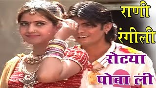 Rajasthani Song 2017  रोट्या पोबा ली  Rotya Poba Li  Rani Rangili [upl. by Oninrutas]