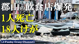 【爆発】福島県郡山市の『しゃぶしゃぶ温野菜』で爆発！コロワイドが謝罪！ [upl. by Persons]