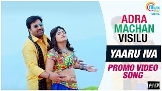 Adra Machan Visilu  Yaaru Iva Promo Video Song  Shiva Naina Sarwar [upl. by Ajak]