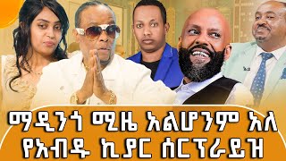 መርካቶዎች መንገድ አዘግተው ፣ ቲሸርት አሠርተውና ከልባቸው ጨፍረው ነው የዳሩን [upl. by Callean]