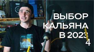 SGКАК ВЫБРАТЬ КАЛЬЯН в 2024 году [upl. by Eirelam]