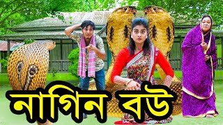 নাগিন বউ  Nagin Bou  জীবনমুখী নাটক  bangla natok  Othoi  Rafiad  Rubel  Nazmul  nahin tv [upl. by Haissem997]