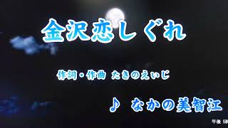 金沢恋しぐれなかの美智江（カバー）masahiko [upl. by Michaud]