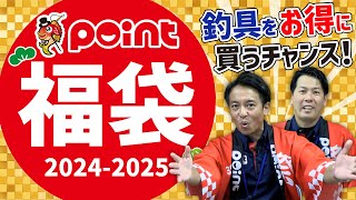 【釣具のポイント 福袋】全釣り人必見！超おトクな福袋が今年もやってきた！【2024～2025】 [upl. by Thebault]