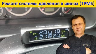 Восстанавливаем TPMS cистему контроля давления в шинах [upl. by Sikata]