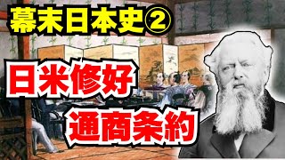 日米修好通商条約 不平等条約を結ばされた日本 [upl. by Bille576]