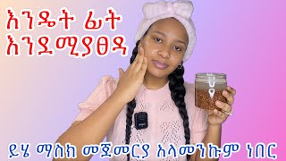 ፊት እንዴት እንደሚያፀዳ‼️የተልባ ማስክ የሚገርም ነው flaxseed face mask bolster collagenAgeing ￼ [upl. by Molini936]