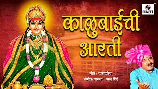 Kalubaichi Aarati  Devi Aarti  Sumeet Music [upl. by Armahs]