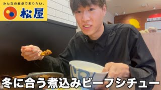 【牛丼チェーン店】松屋で煮込みビーフシチュー定食を食べたらほかほかになれました [upl. by Suirrad786]