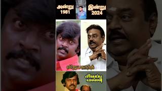 Sivappu Malli Tamil movie actors👌then and now😘Vijayakanth❤️irandu kannam songs😘kjyesudas songs ❤️ [upl. by Hospers117]