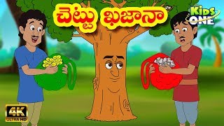 చెట్టు ఖజానా  Chettu Khazana Story  Stories in Telugu  Telugu Kathalu  KidsOneTelugu [upl. by Ardnossac]