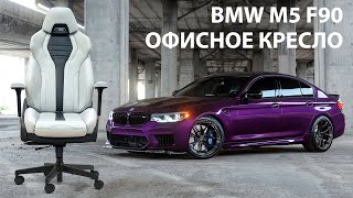 Офисное кресло BMW M5 F90 от команды Bosschairs [upl. by Irah]