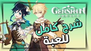 Genshin impact شرح كامل لي لعبة قنشن امباكت [upl. by Leahey652]