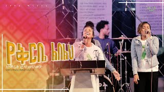 የቅርቤ ልበልህ  ዘማሪት ሮዛ መሀመድ  Yekirbe Libelih  Singer Roza Mohammed GAIUSMINISTRY [upl. by Laurice617]