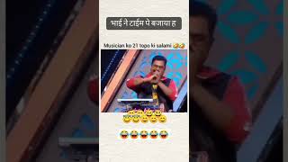 भाई ने सही समय पर बजाया😂😂😂trending viralreels ytshort yt funny song songs tabla sound bass [upl. by Rimma]