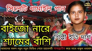 বাইজো নারে শ্যামের বাঁশি  শিল্পী ইতি দাশ  Baijjo Na Re Shyamer Bashi  Sylheti Dhamail 2024 [upl. by Hanala]