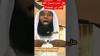 هل تحب النبي ﷺ أكثر من دنياك؟ [upl. by Ariik]