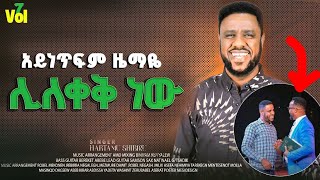 New Album  ዘማሪ ሃብታሙ ሽብሩ ሊለቀቅ ያለዉን አዲሱን አልበሙን በተመለከተ ያስተላለፈዉ መልዕክት  Habtamu shibru  2024 [upl. by Anderer]