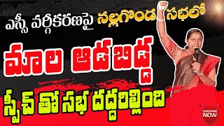 ఎస్సీ వర్గీకరణపై నల్లగొండ సభలో IIమాల ఆడబిడ్డ స్పీచ్ తో సభ దద్దరిల్లిందిII Subscribe IILike IIShare [upl. by Anomer531]