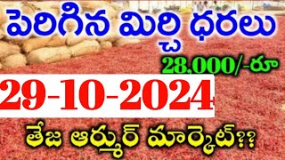 29102024 గుంటూరు మిర్చి మార్కేట్ ధర  Today MirchiRates In market  Mirchi Rate Increase [upl. by Kcirddor]