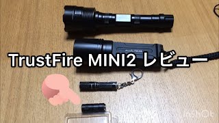 TrustFire MINI2レビュー [upl. by Otrebogad492]