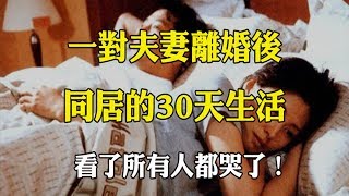 一對夫妻離婚後「同居的30天生活」，看了所有人都哭了！ [upl. by Welcy]